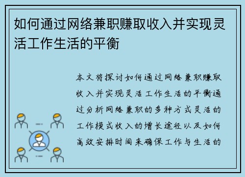 如何通过网络兼职赚取收入并实现灵活工作生活的平衡