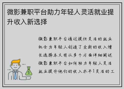 微影兼职平台助力年轻人灵活就业提升收入新选择