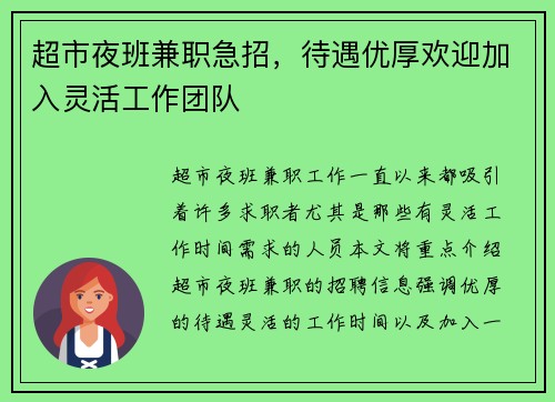 超市夜班兼职急招，待遇优厚欢迎加入灵活工作团队
