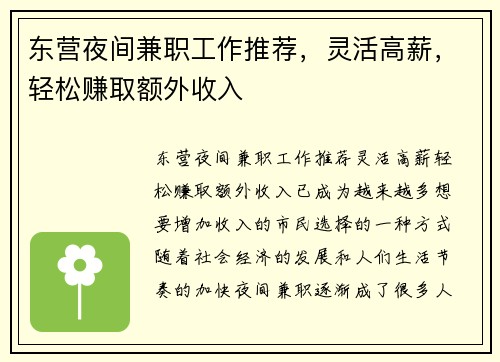 东营夜间兼职工作推荐，灵活高薪，轻松赚取额外收入