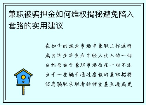 兼职被骗押金如何维权揭秘避免陷入套路的实用建议