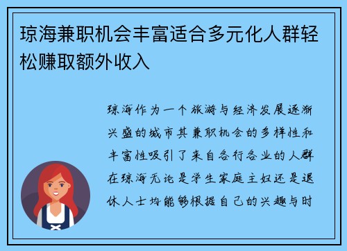 琼海兼职机会丰富适合多元化人群轻松赚取额外收入