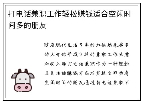 打电话兼职工作轻松赚钱适合空闲时间多的朋友