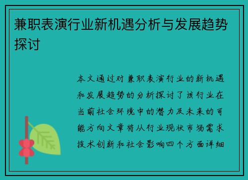 兼职表演行业新机遇分析与发展趋势探讨