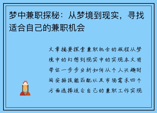 梦中兼职探秘：从梦境到现实，寻找适合自己的兼职机会
