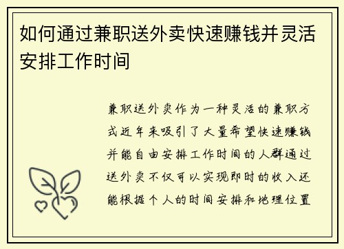 如何通过兼职送外卖快速赚钱并灵活安排工作时间