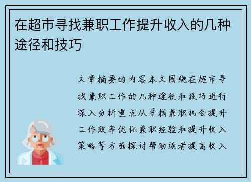 在超市寻找兼职工作提升收入的几种途径和技巧