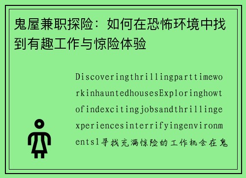 鬼屋兼职探险：如何在恐怖环境中找到有趣工作与惊险体验