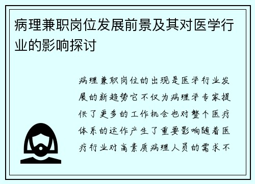 病理兼职岗位发展前景及其对医学行业的影响探讨