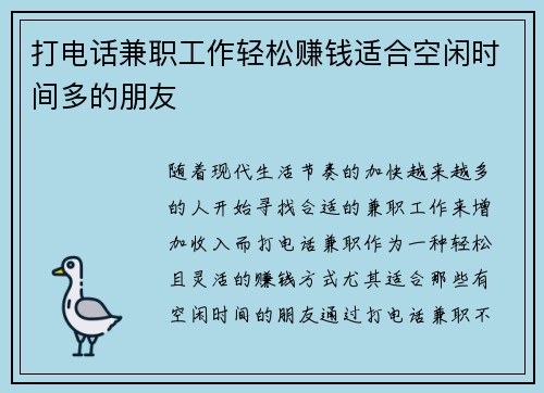 打电话兼职工作轻松赚钱适合空闲时间多的朋友
