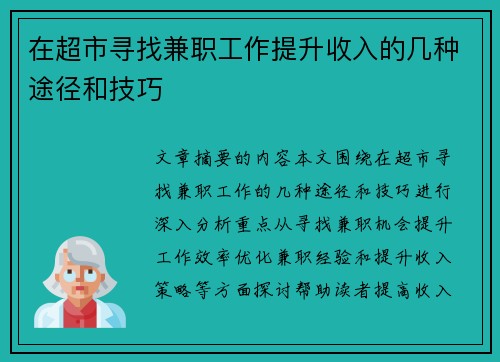 在超市寻找兼职工作提升收入的几种途径和技巧