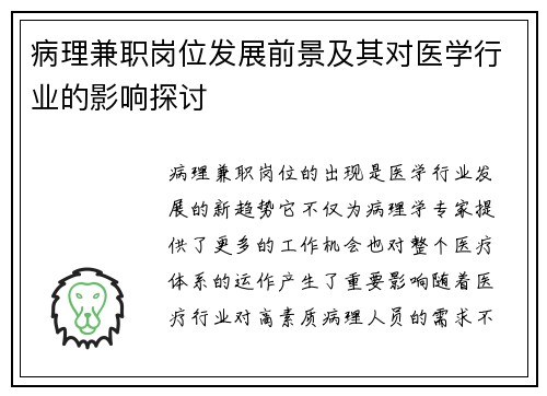 病理兼职岗位发展前景及其对医学行业的影响探讨
