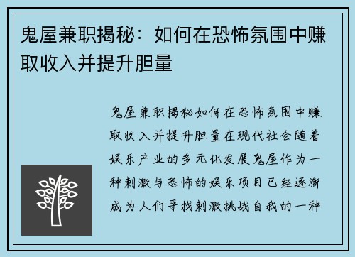 鬼屋兼职揭秘：如何在恐怖氛围中赚取收入并提升胆量