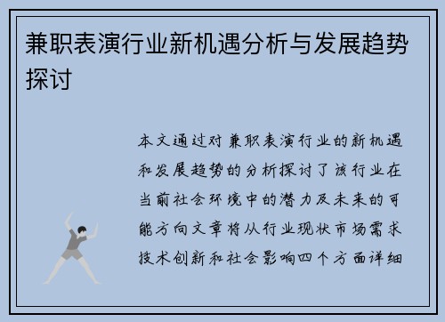 兼职表演行业新机遇分析与发展趋势探讨