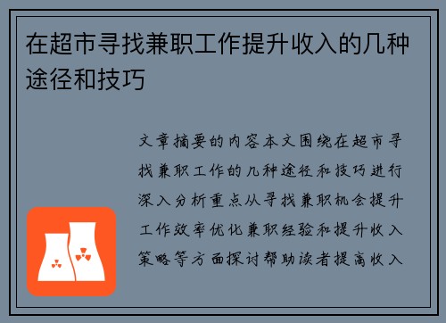 在超市寻找兼职工作提升收入的几种途径和技巧