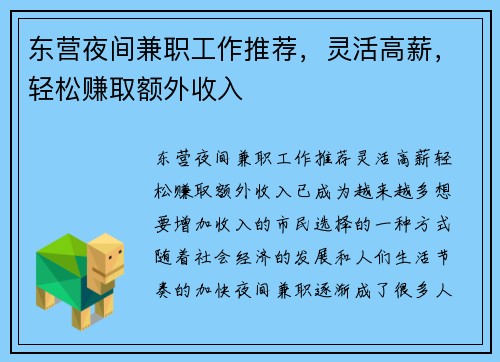 东营夜间兼职工作推荐，灵活高薪，轻松赚取额外收入