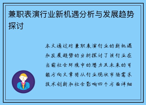 兼职表演行业新机遇分析与发展趋势探讨