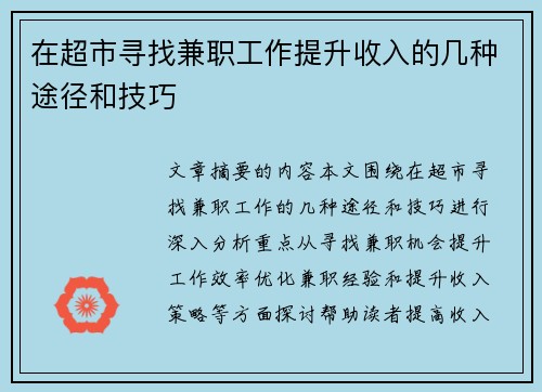 在超市寻找兼职工作提升收入的几种途径和技巧