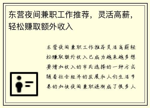东营夜间兼职工作推荐，灵活高薪，轻松赚取额外收入