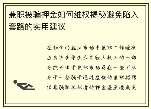 兼职被骗押金如何维权揭秘避免陷入套路的实用建议