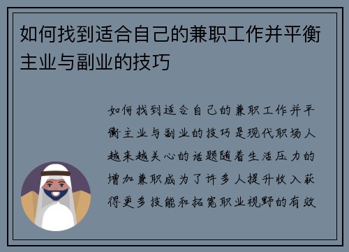 如何找到适合自己的兼职工作并平衡主业与副业的技巧