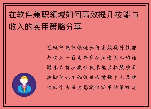 在软件兼职领域如何高效提升技能与收入的实用策略分享