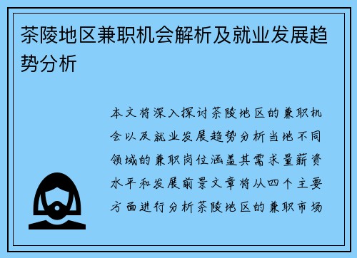 茶陵地区兼职机会解析及就业发展趋势分析