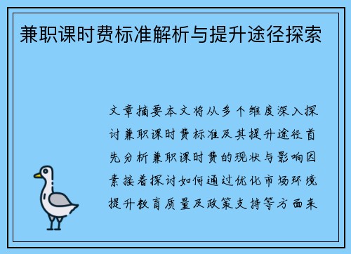 兼职课时费标准解析与提升途径探索