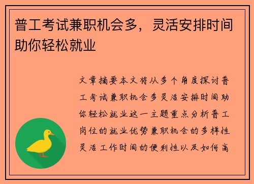 普工考试兼职机会多，灵活安排时间助你轻松就业