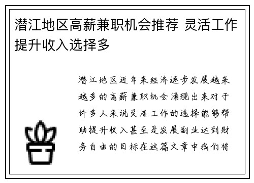 潜江地区高薪兼职机会推荐 灵活工作提升收入选择多
