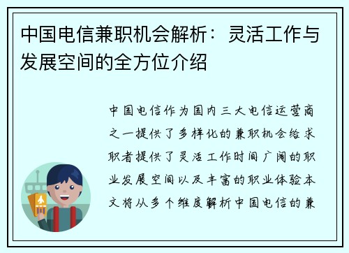 中国电信兼职机会解析：灵活工作与发展空间的全方位介绍