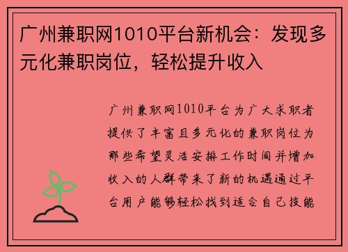 广州兼职网1010平台新机会：发现多元化兼职岗位，轻松提升收入
