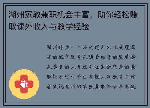 湖州家教兼职机会丰富，助你轻松赚取课外收入与教学经验