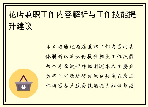 花店兼职工作内容解析与工作技能提升建议