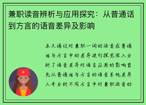 兼职读音辨析与应用探究：从普通话到方言的语音差异及影响