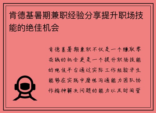 肯德基暑期兼职经验分享提升职场技能的绝佳机会