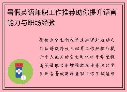 暑假英语兼职工作推荐助你提升语言能力与职场经验