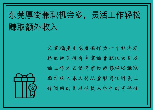 东莞厚街兼职机会多，灵活工作轻松赚取额外收入
