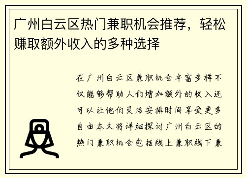 广州白云区热门兼职机会推荐，轻松赚取额外收入的多种选择