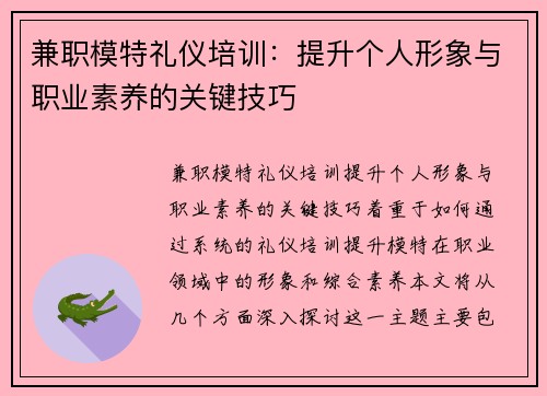 兼职模特礼仪培训：提升个人形象与职业素养的关键技巧