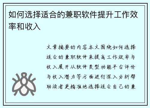 如何选择适合的兼职软件提升工作效率和收入