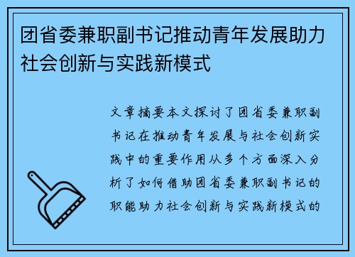 团省委兼职副书记推动青年发展助力社会创新与实践新模式