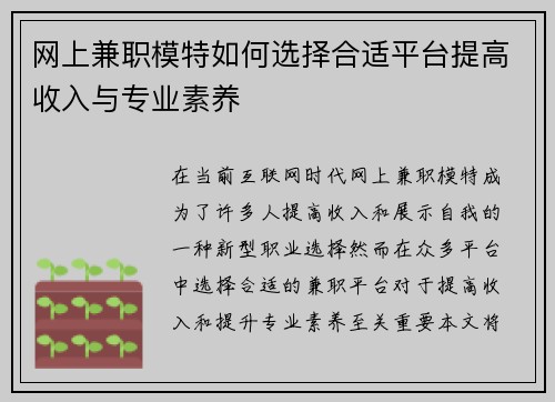 网上兼职模特如何选择合适平台提高收入与专业素养