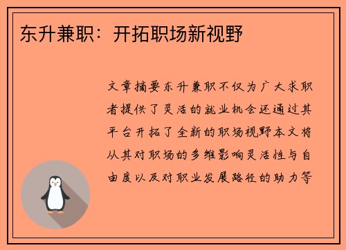 东升兼职：开拓职场新视野