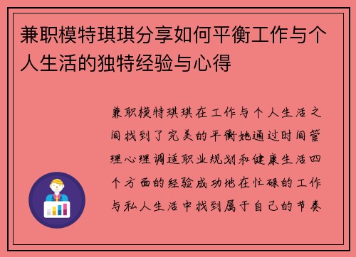 兼职模特琪琪分享如何平衡工作与个人生活的独特经验与心得