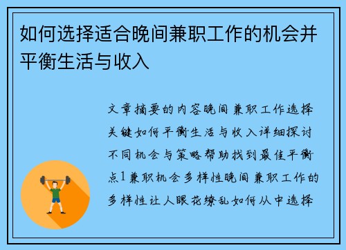 如何选择适合晚间兼职工作的机会并平衡生活与收入