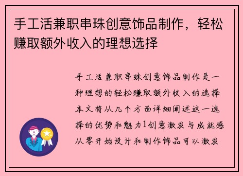 手工活兼职串珠创意饰品制作，轻松赚取额外收入的理想选择