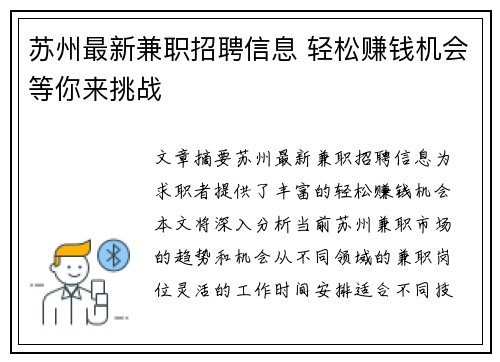 苏州最新兼职招聘信息 轻松赚钱机会等你来挑战