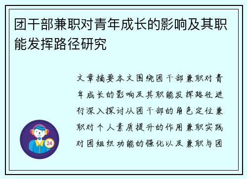 团干部兼职对青年成长的影响及其职能发挥路径研究