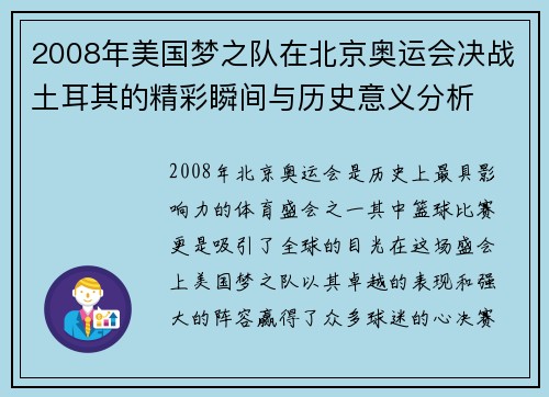 2008年美国梦之队在北京奥运会决战土耳其的精彩瞬间与历史意义分析